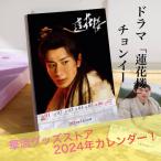 中国ドラマ「蓮花楼」チョンイー(成毅）週めくりカレンダー2024年！