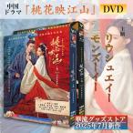 中国ドラマ「桃花映江山」中国版DVD！