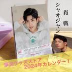 中国俳優シャオジャン（肖戦）週めくりカレンダー2024年！【ポストカード5p付き】