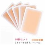 タトゥー隠し シール 防水 刺青 入れ墨 隠す ６０枚セット タトゥー 傷あと あざを隠す スキンカバー シート ファンデーション ウォータープルー