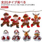 クリスマスオーナメント ぬいぐるみ クリスマス飾り クリスマスツリー装飾 サンタ 人形 ペンダント クリスマス雑貨 可愛い サンタクロース 雪だるま