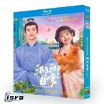 中国ドラマ 卿卿日常 ?若様と恋する日々? 全巻Blu-ray