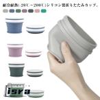 ショッピングコップ 伸縮 携帯コップ フタ付き たためる マイカップ 折りたたみ 270ml カップ 350ml タンブラー シリコン製 折りたたみ コップ コンパクト