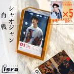 中国俳優シャオジャン（肖戦）日めくりカレンダー2025年！【ポストカード5p付き】