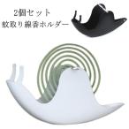 ショッピング蚊取り線香 2個セット 蚊取り線香 スタンド 蚊取り線香容器 縦型 ホルダー 虫除け 蚊よけ カタツムリ形 蚊遣り 蚊やり 蚊遣り器 蚊遣器 蚊取り線香ホルダー