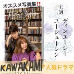  China драма [ месяц свет менять . искривление ] фотоальбом! DIN You si-( шт ..) You колодка sin(. документ .)..!