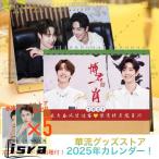 【セール4900円→4600円】ワンイーボー（王一博）×シャオジャン（肖戦）の月めくりカレンダー2025年！【ポストカード5p付き】