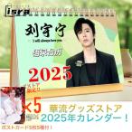 【セール4900円→4600円】中国俳優リウユーニン（劉宇寧）の月めくりカレンダー2025年！【ポストカード5p付き】