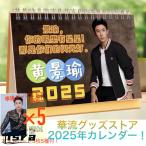 【セール4900円→4600円】中国【セール4900円→4600円】俳優ホアンジンユー（黄景瑜）の月めくりカレンダー2025年！
