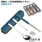 箸の3点セット お弁当 セット おしゃれ カトラリーセット スプーン 箸 携帯用 カトラリーセット お弁当 北欧 3本セット 収納ケース付き 食器 会