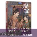 中国ドラマ「尚食」中国版DVD　シューカイ主演！