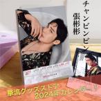中国俳優チャンビンビン（張彬彬）の週めくりカレンダー2024年！【ポストカード5p付き】