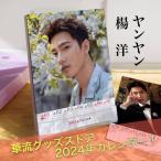 中国俳優ヤンヤン(楊洋)の週めくりカレンダー2024年！【ポストカード5p付き】