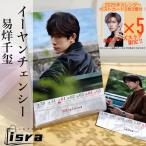 【セール8800円→7800円】中国俳優イーヤンチェンシーの週めくりカレンダー2025年！【ポストカード5p付き】