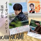 中国俳優イーヤンチェンシーの週めくりカレンダー2025年！【ポストカード5p付き】