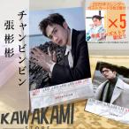 中国俳優チャンビンビン（張彬彬）の週めくりカレンダー2025年！【ポストカード5p付き】