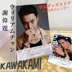 中国俳優ウィリアムチャン(陳偉霆）週めくりカレンダー2025年！