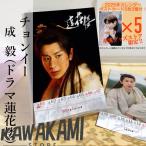 中国ドラマ「蓮花楼」チョンイー(成毅）週めくりカレンダー2025年！【ポストカード5p付】