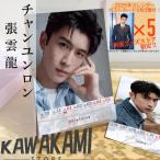 中国俳優チャンユンロン(張雲龍)の週めくりカレンダー2025年！【ポストカード5p付】