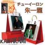 中国俳優チューイーロン（朱一龍）の日めくりカレンダー2025年！【ポストカード5p付き】