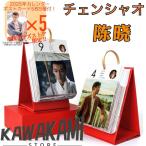 中国俳優チェンシャオ(陳暁)の日めくりカレンダー2025年！【ポストカード5p付】