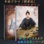  China драма [.. регистрация (..:3 номер глаз. цветок .)]sinjao Lynn фотоальбом!