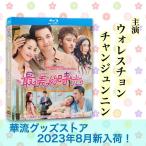 中国ドラマ「最美的時光」中国版ブルーレイ　ウォレスチョン（鐘漢良） チャンジュンニン（張鈞ニン） 主演！