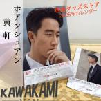 中国俳優ホアンシュアン(黄軒）の週めくりカレンダー2025年！