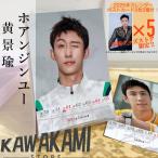 中国俳優ホアンジンユー（黄景瑜）の週めくりカレンダー2025年！