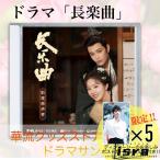 中国ドラマ「長楽曲」サントラCD！