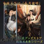 中国ドラマ「長月燼明」写真集　レオロー（羅雲熙）バイルー(白鹿)主演！