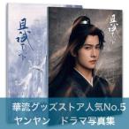 中国ドラマ「黒豊と白夕?天下を守る恋人たち?」ヤンヤン(楊洋)写真集！