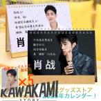 中国俳優シャオジャン（肖戦）月めくりカレンダー2025年！【ポストカード5p付き】