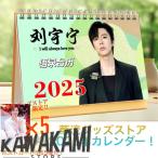 中国俳優リウユーニン（劉宇寧）の月めくりカレンダー2025年！【ポストカード5p付き】