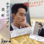 中国俳優ホアンシュアン(黄軒）の週めくりカレンダー2025年！
