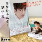 中国俳優リウシュエイー(劉学義)の週めくりカレンダー2025年！