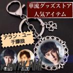 中国俳優アランユーのキーホルダー2個セット！