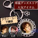 中国俳優アランユーのキーホルダー2個セット！