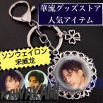 中国俳優ソンウェイロンのキーホルダー2個セット！