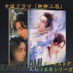 中国ドラマ「卿卿三思」写真集！