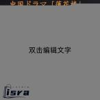 中国ドラマ「蓮花楼」主演チョンイー（成毅）写真集！