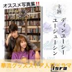  China драма [ месяц свет менять . искривление ] фотоальбом! DIN You si-( шт ..) You колодка sin(. документ .)..!