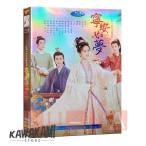 中国ドラマ 「寧安如夢?坤寧宮に咲く憧れ」バイ・ルー（白鹿）、ジャン・リンホー（張凌赫）全話収録