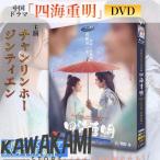 中国ドラマ「四海重明」中国版DVD 語字幕あり！