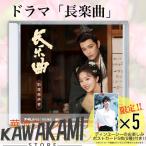 中国ドラマ「長楽曲」サントラCD！