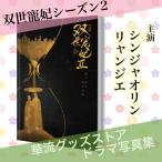  China драма [.... season 2(..:..(....). секрет )] фотоальбом!