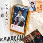 中国俳優シャオジャン（肖戦）日めくりカレンダー2025年！【ポストカード5p付き】