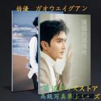 中国俳優ガオウェイグァンの写真集！