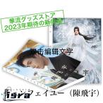 中国俳優チェンフェイユー（陳飛宇）写真集！