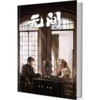  China драма [ нет промежуток ] фотоальбом 1 шт. Gin * Don Claudia Wang Li Kun one *chi-wen